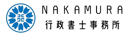 NAKAMURA行政書士事務所