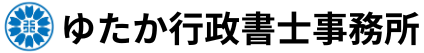 ゆたか行政書士事務所